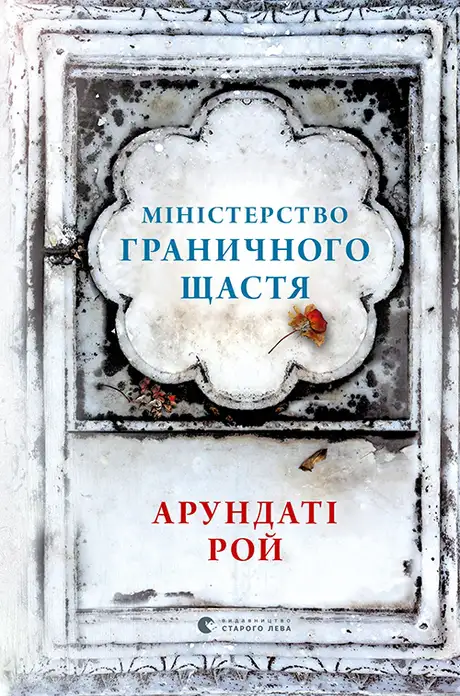 Книга «Міністерство граничного щастя», автор Арундаті Рой