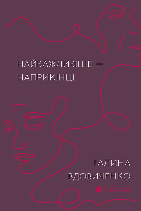 Книга «Найважливіше — наприкінці», автор Галина Вдовиченко