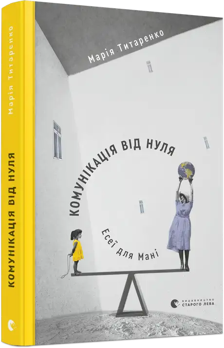 Книга «Комунікація від нуля. Есеї для Мані», автор Марія Титаренко