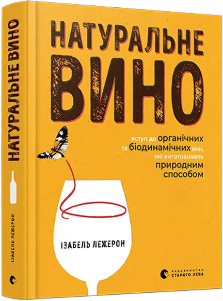 Книга «Натуральне вино», автор Ізабель Лежерон