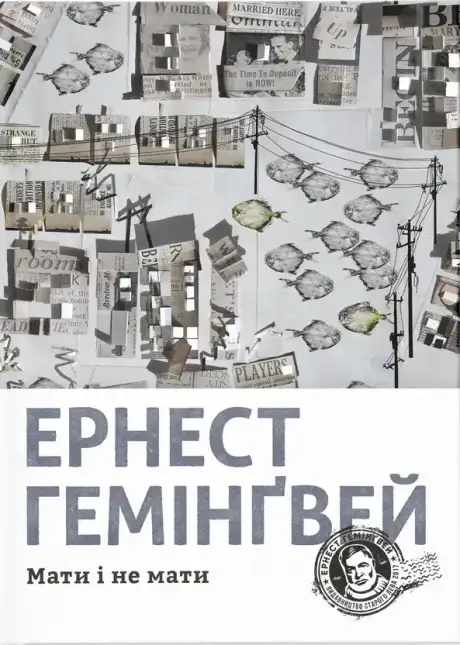 Електронна книга «Мати і не мати», автор Ернест Гемінґвей