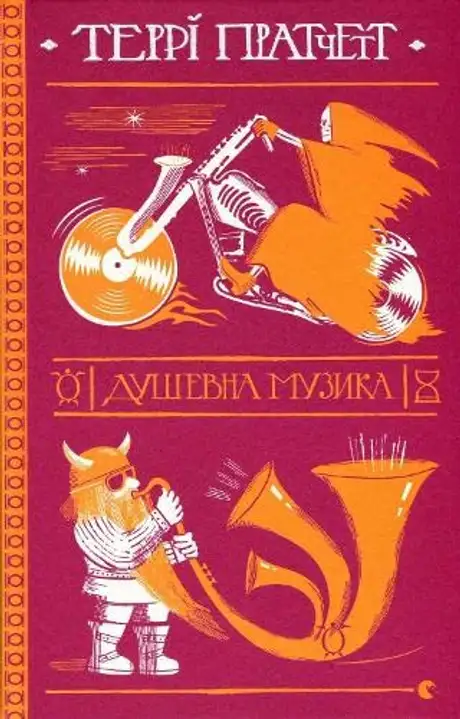 Книга «Душевна музика», автор Террі Пратчетт