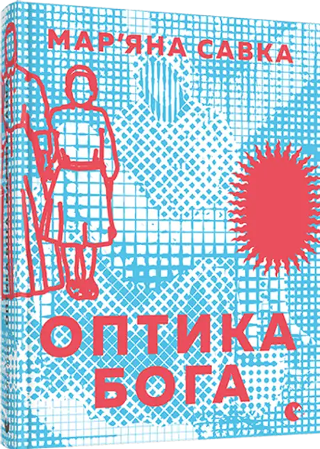 Книга «Оптика Бога», автор Мар'яна Савка