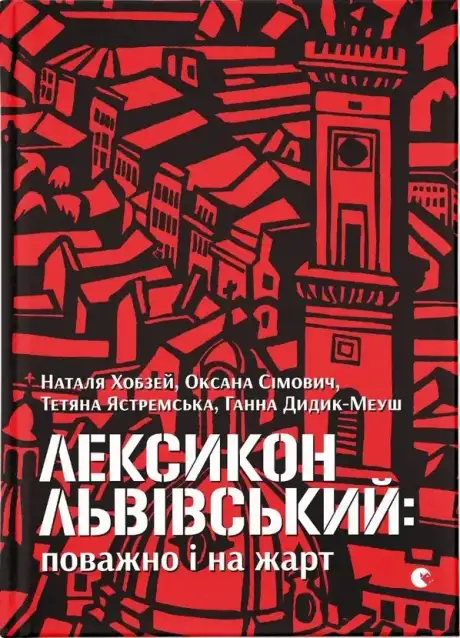 Книга «Лексикон львівський: поважно і на жарт», авторів Ганна Дидик-Меуш, Наталя Хобзей, Оксана Сімович, Тетяна Ястремська