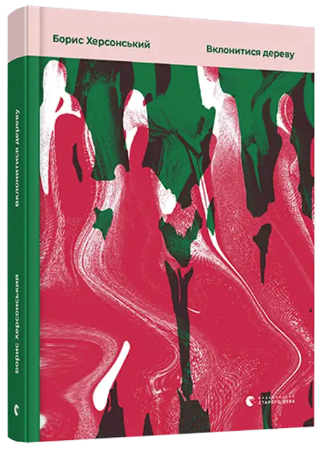 Книга «Вклонитися дереву», автор Борис Херсонський