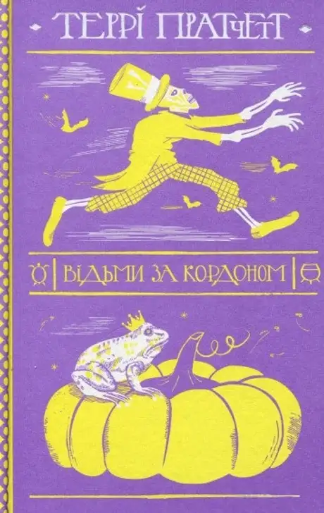 Книга «Відьми за кордоном», автор Террі Пратчетт