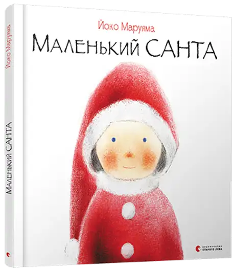Книга «Маленький Санта», автор Джонатан Стуцмен