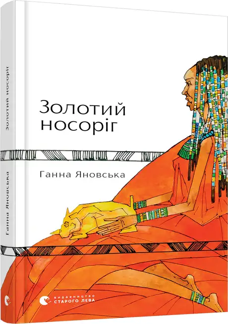 Книга «Золотий носоріг», автор Ганна Яновська