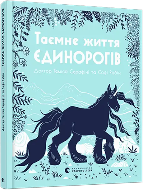 Книга «Таємне життя єдинорогів», автор Теміса Серафіні