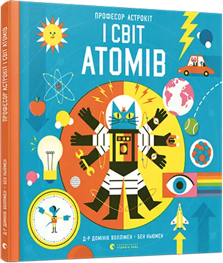 Книга «Професор Астрокіт і світ атомів», автор Домінік Воллімен