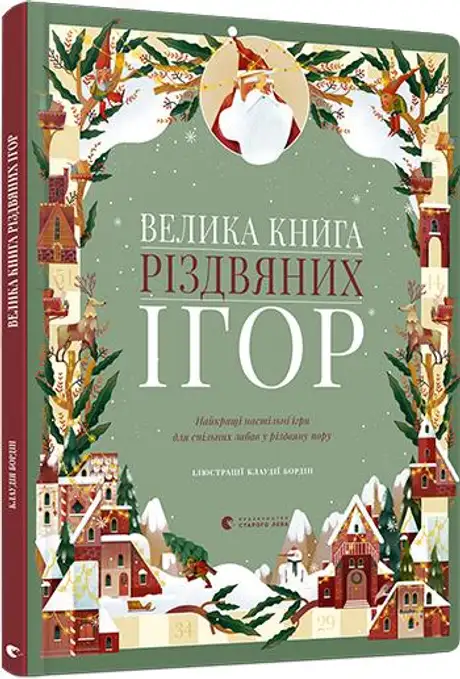 Книга «Велика книга різдвяних ігор», автор Клаудія Бордін
