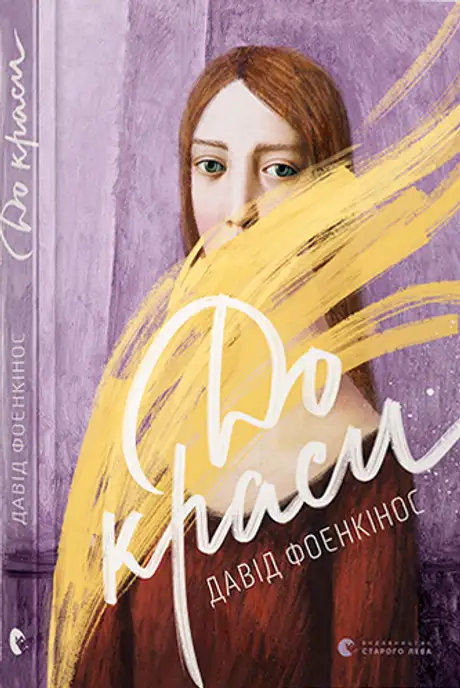 Електронна книга «До краси», автор Давід Фоекінс