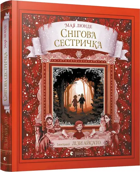 Електронна книга «Снігова сестричка», автор Мая Люнде