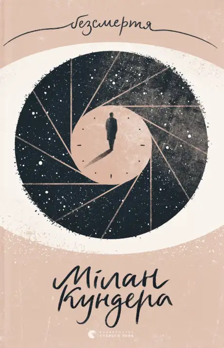 Книга «Безсмертя», автор Мілан Кундера