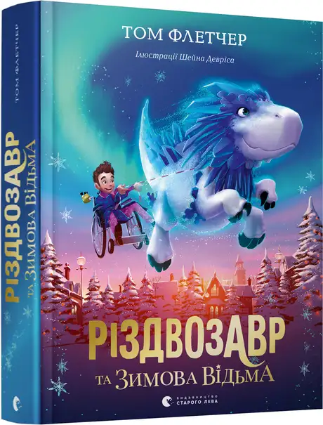Книга «Різдвозавр та зимова відьма. Книга 2», автор Том Флетчер