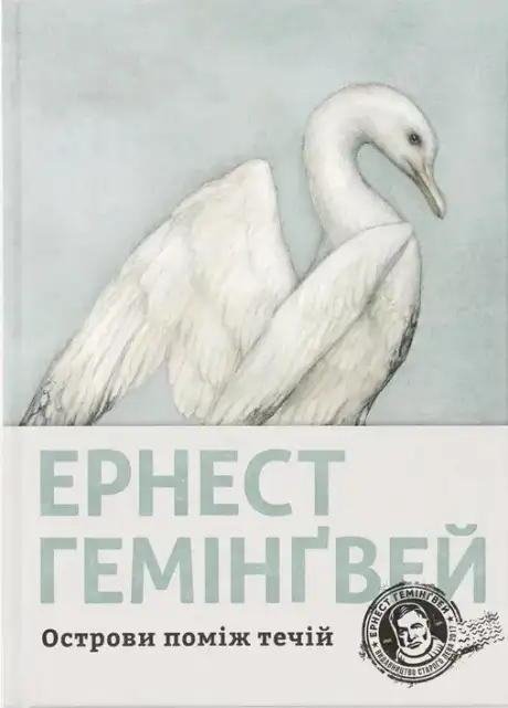 Книга «Острови поміж течій», автор Ернест Гемінґвей
