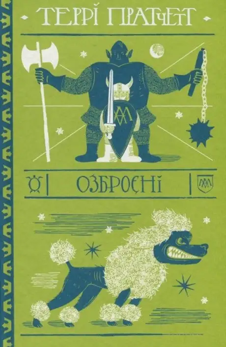 Книга «Озброєні», автор Террі Пратчетт