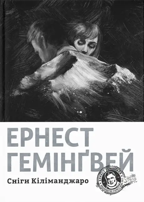 Електронна книга «Сніги Кіліманджаро», автор Ернест Гемінґвей