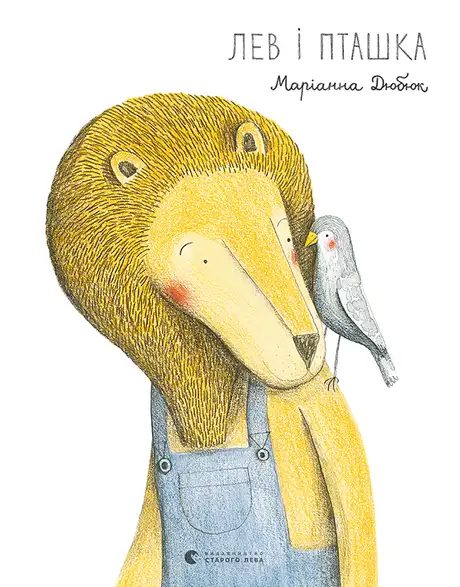 Книга «Лев і пташка», автор Маріанна Дюбюк