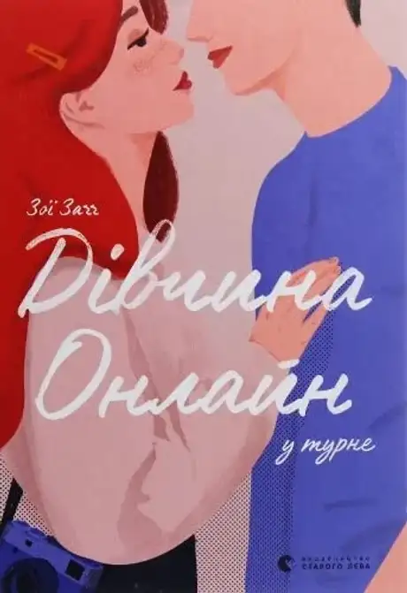 Книга «Дівчина онлайн у турне. Книга 2», автор Зої Заґґ