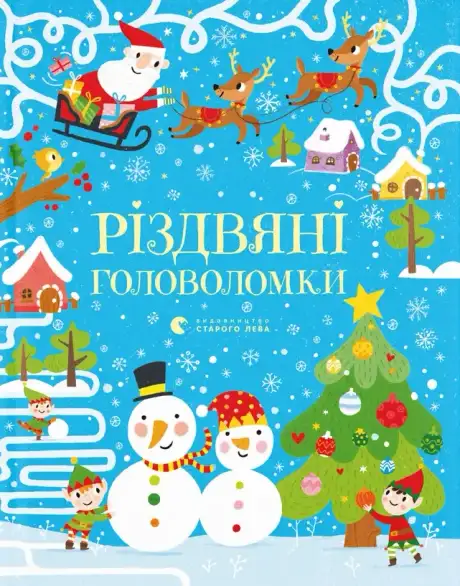 Книга «Різдвяні головоломки», автор Саймон Тадгоуп
