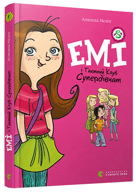 Книга «Емі і таємний клуб супердівчат. Книга 1», автор Агнєшка Мєлех