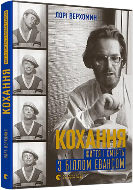 Книга «Кохання. Життя і смерть з Біллом Евансом», автор Лорі Верхомин