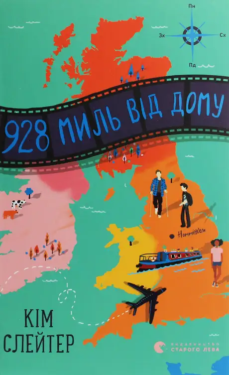 Книга «928 миль від дому», автор Кім Слейтер