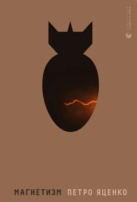 Електронна книга «Магнетизм», автор Петро Яценко