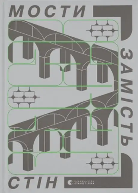 Книга «Мости замість стін, або Що об’єднує українців»