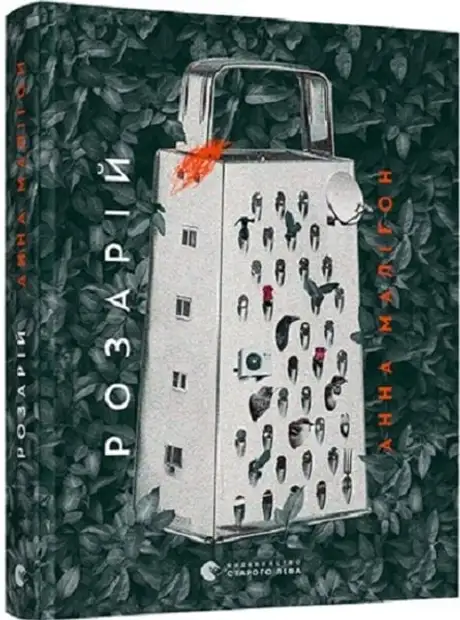 Книга «Розарій», автор Анна Малігон