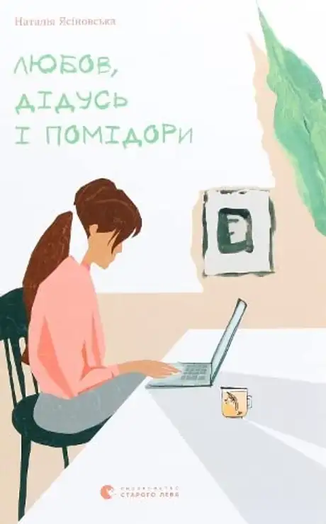 Електронна книга «Любов, дідусь і помідори», автор Наталя Ясіновська