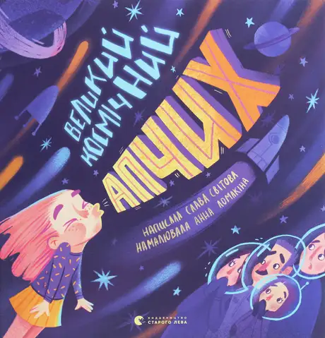 Книга «Великий космічний апчих»