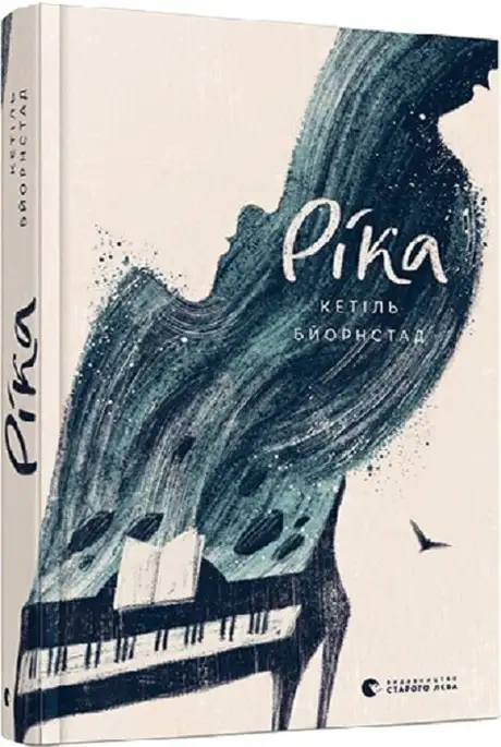 Книга «Ріка. Книга 2», автор Кетіль Бйорнстад