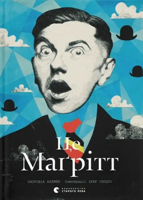 Книга «Це Маґрітт», автор Патрішія Аллмер