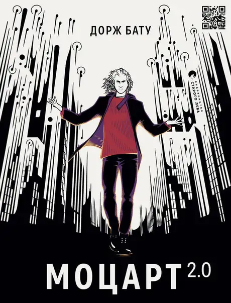 Електронна книга «Моцарт 2.0. Книга 1», автор Дорж Бату