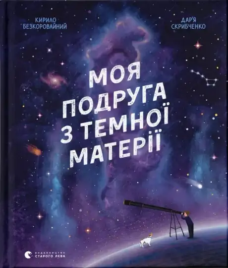 Електронна книга «Моя подруга з темної матерії», автор Кирило Безкоровайний