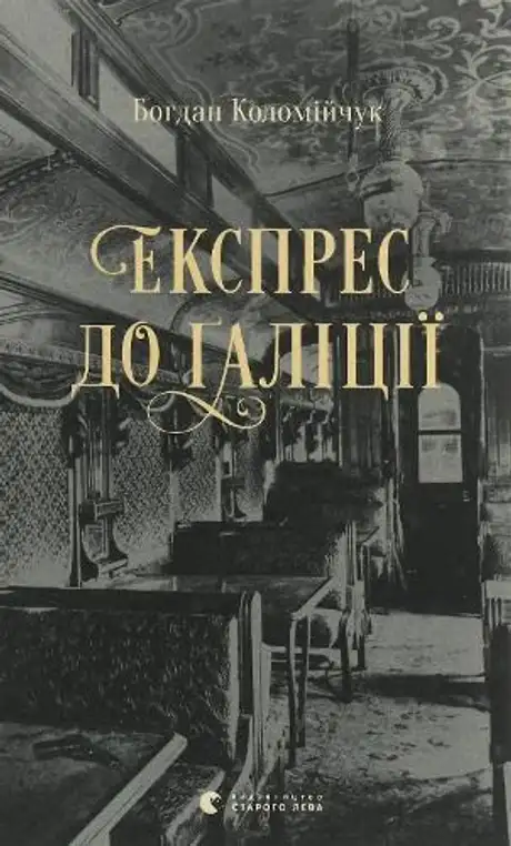 Книга «Експрес до Ґаліції. Книга 2», автор Богдан Коломійчук