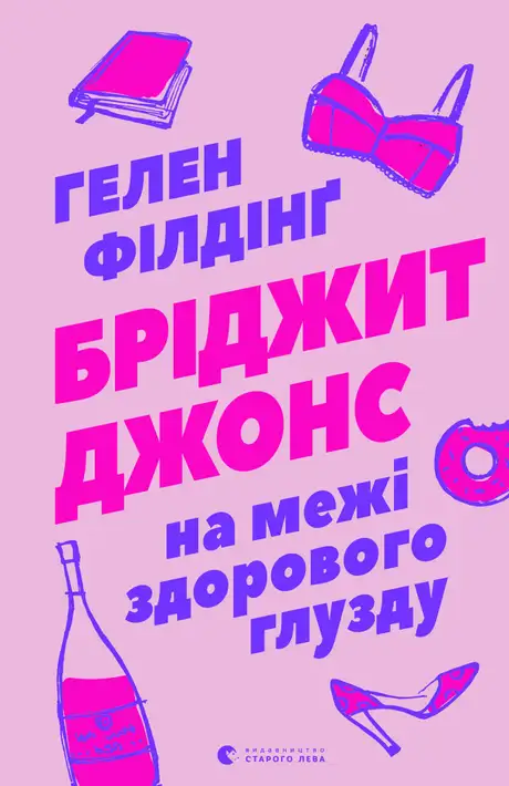 Книга «Бріджит Джонс. На межі здорового глузду», автор Гелен Філдінґ