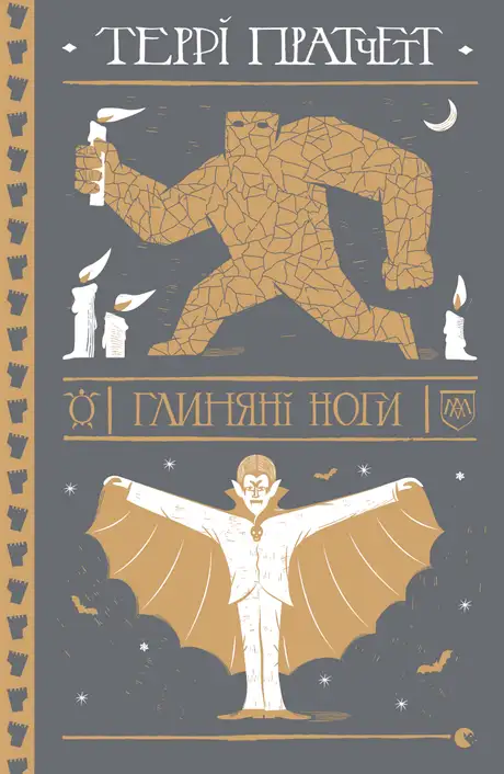 Книга «Глиняні ноги», автор Террі Пратчетт