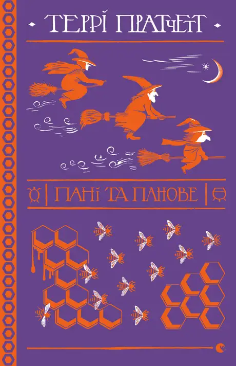 Книга «Пані та панове», автор Террі Пратчетт