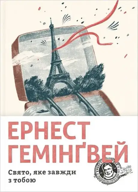 Книга «Свято, яке завжди з тобою», автор Ернест Гемінґвей