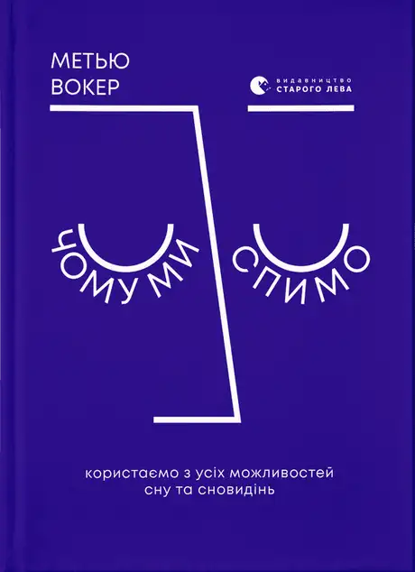 Електронна книга «Чому ми спимо. Користаємо з усіх можливостей сну та сновидінь», автор Метью Вокер