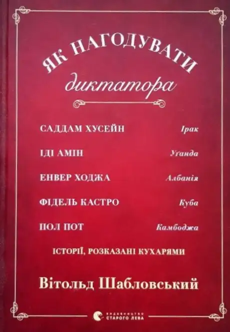 Книга «Як нагодувати диктатора», автор Вітольд Шабловський