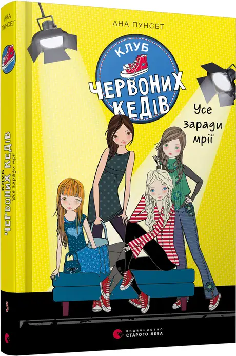 Електронна книга «Клуб червоних кедів. Усе заради мрії. Книга 3», автор Ана Пунсет