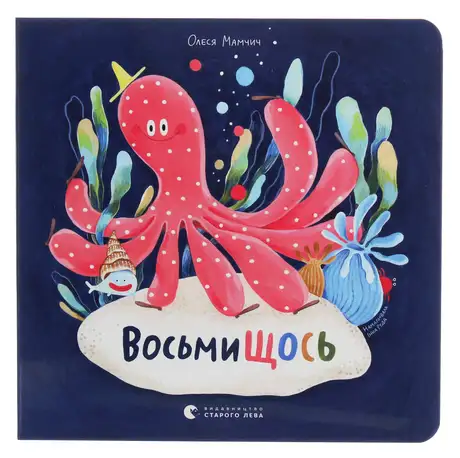 Книга «ВосьмиЩОСЬ», автор Олеся Мамчич