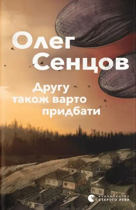 Книга «Другу також варто придбати», автор Олег Сенцов