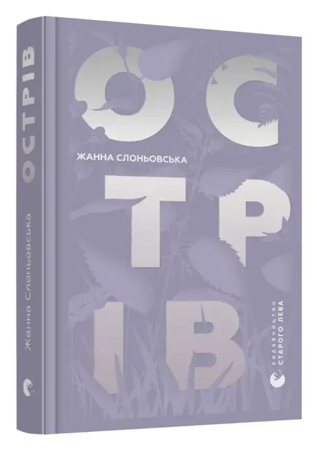 Книга «Острів», автор Жанна Слоньовська