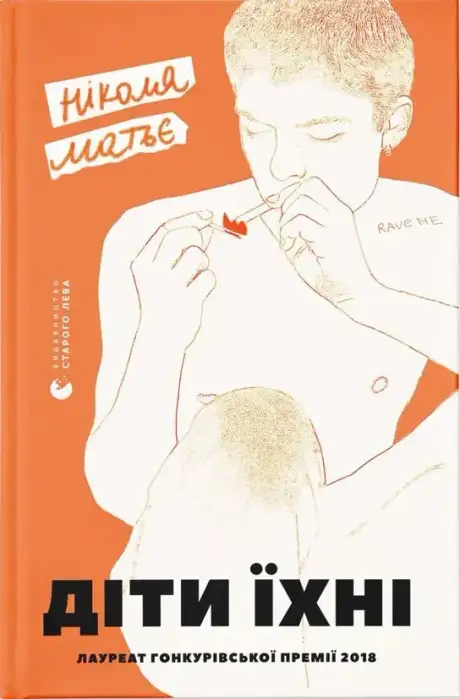 Книга «Діти їхні», автор Ніколя Матьє