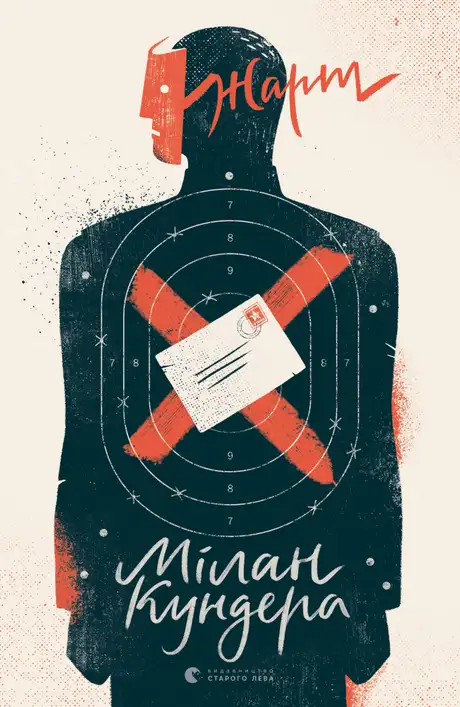 Книга «Жарт», автор Мілан Кундера